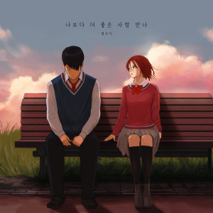 Listen to 나보다 더 좋은 사람 만나 (Meet someone better than me) (Inst.) song with lyrics from 멜로틱