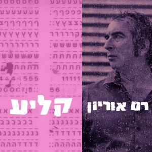 Listen to קליע song with lyrics from רם אוריון