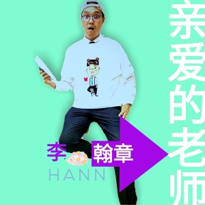 收聽李翰章的親愛的老師 (音樂版)歌詞歌曲