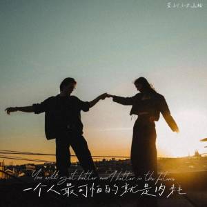 Listen to 一个人最可怕的就是内耗 song with lyrics from 萱子