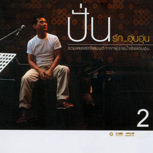 ดาวน์โหลดและฟังเพลง ส่องกระจก พร้อมเนื้อเพลงจาก ปั่น ไพบูลย์เกียรติ เขียวแก้ว