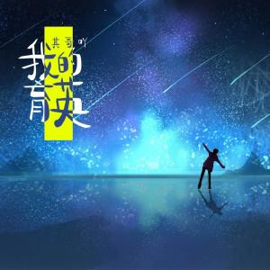 收聽其哥吖的育英的你歌詞歌曲