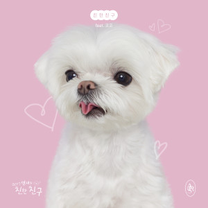 อัลบัม 친한 친구 (Feat. 코코) (Full Ver.) (Best Friend) ศิลปิน Youngjae