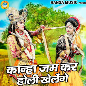Album Kanha Jam Kar Holi Khelenge from Lokesh Prajapati