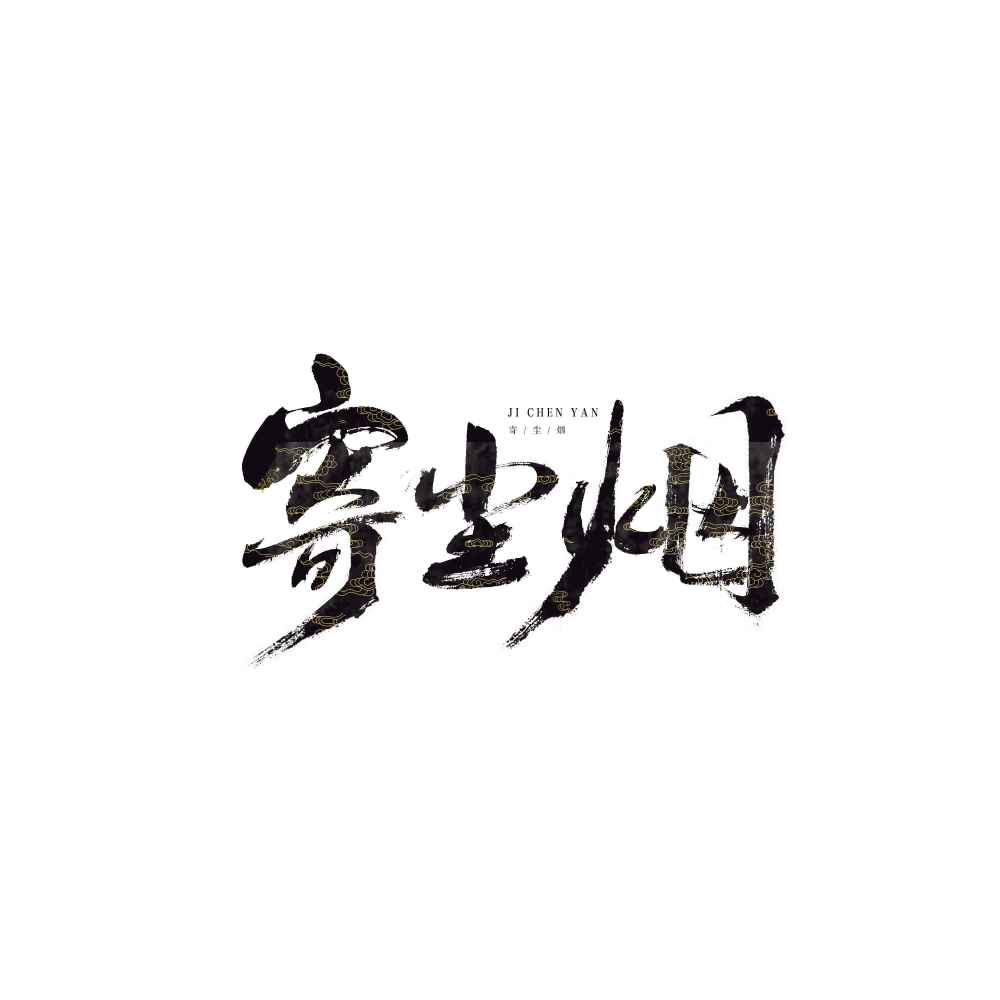寄尘烟