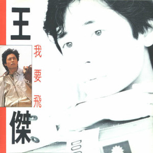 收聽王傑的不願再多説歌詞歌曲