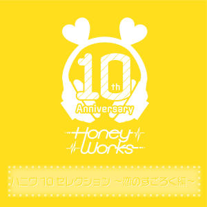 อัลบัม ハニワ10セレクション ～恋のすごろく編～ ศิลปิน HoneyWorks