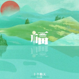 Listen to 福（Live） song with lyrics from 十个勤天