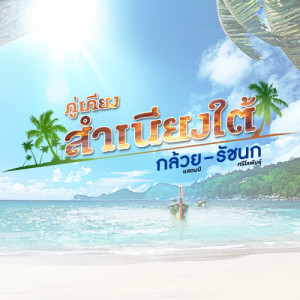 ดาวน์โหลดและฟังเพลง กรุณามาเป็นแฟน พร้อมเนื้อเพลงจาก รัชนก ศรีโลพันธุ์