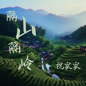 Listen to 隔山隔岭 (完整版) song with lyrics from 祝家家