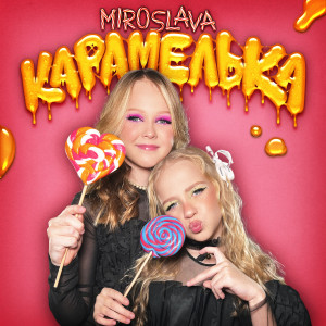 Album Карамелька from Miroslava