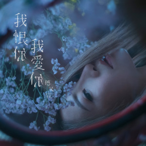 收聽傅珮嘉的我恨你我愛你歌詞歌曲