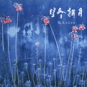 收听凰玉的古調吟唱歌词歌曲