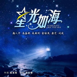 Album 星光如海 oleh 高嘉朗