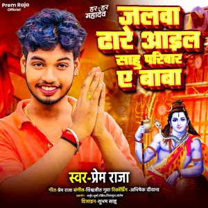 Listen to Jalwa Dhare Aail Sahu Pariwar A Baba song with lyrics from Prem Raja