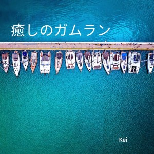 收聽Kei的癒しのガムラン歌詞歌曲