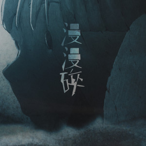 收聽方皓玟的漫漫碎歌詞歌曲