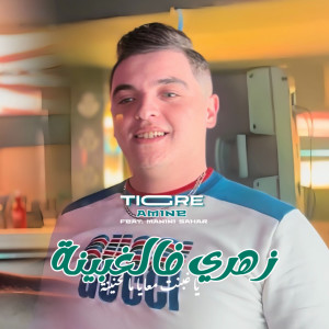 Listen to Zahri Fel Ghbina song with lyrics from Cheb Amine Tigre