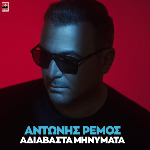 Antonis Remos的專輯Adiavasta Minimata