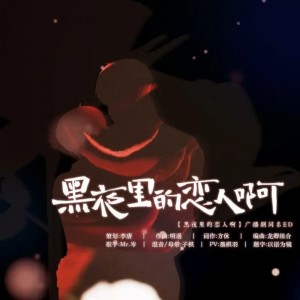 收聽Mr.岑的黑夜裏的戀人啊 (完整版)歌詞歌曲