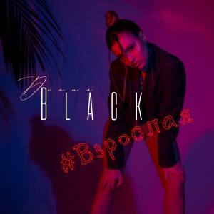 Listen to Взрослая song with lyrics from Diana Black