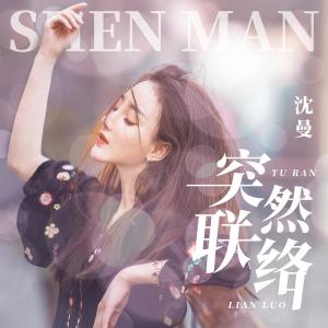 收听沈曼的突然联络歌词歌曲