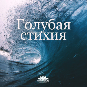 Dengarkan lagu Голубая стихия nyanyian Chakra Healing Music Academy dengan lirik