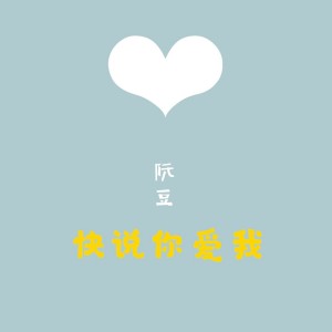 Listen to 快说你爱我 (伴奏) song with lyrics from 阮豆