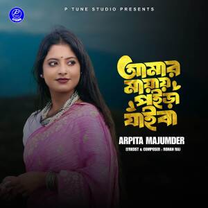 收聽Arpita Majumder的Amar Mayai Poira Jaiba歌詞歌曲