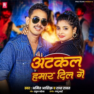 收聽Amit Ashik的Atkal Hamar Dil Ge歌詞歌曲