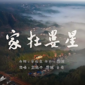 Listen to 家在娄星 (完整版) song with lyrics from 梁铖