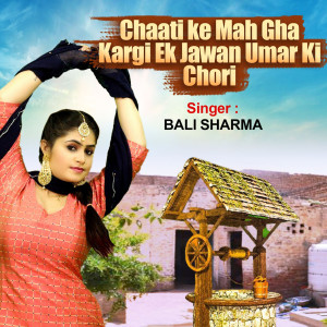 ดาวน์โหลดและฟังเพลง Chaati Ke Mah Gha Kargi Ek Jawan Umar Ki Chori พร้อมเนื้อเพลงจาก Bali Sharma