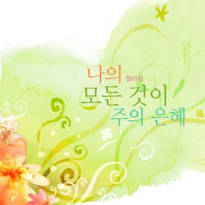 Listen to All My Grace song with lyrics from Ella Kim