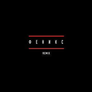 Listen to Феникс (Remix|Explicit) song with lyrics from Лиза Смол