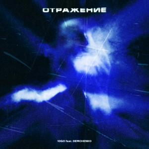 อัลบัม Отражение ศิลปิน 10go