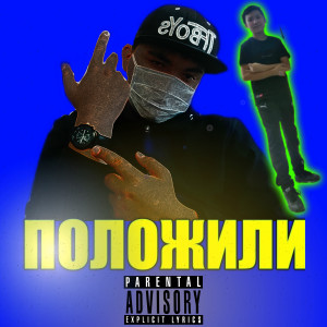 Listen to Положили (Explicit) song with lyrics from Хiрпатик