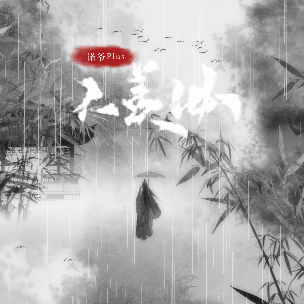不羡仙 (伴奏)