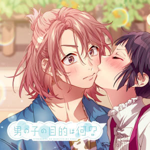 ดาวน์โหลดและฟังเพลง 男の子の目的は何？ พร้อมเนื้อเพลงจาก HoneyWorks