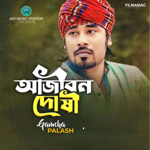 Listen to Ajibon Doshi song with lyrics from Gamcha Polash