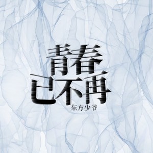 收聽封塵默的青春已不再歌詞歌曲