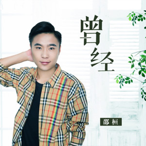 ดาวน์โหลดและฟังเพลง 曾经 (完整版) พร้อมเนื้อเพลงจาก 邵桓