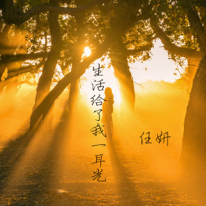Album 生活给了我一耳光 from 任妍