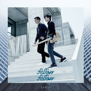 收聽Fellow Fellow的จูบปาก歌詞歌曲