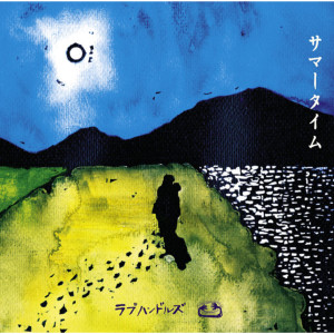 收聽Luv Handles的Summer Time歌詞歌曲