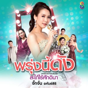 อัลบัม พรุ่งนี้ดัง (Ost. สะใภ้ไร้ศักดินา) ศิลปิน จั๊กจั่น อคัมย์สิริ