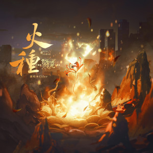 Listen to 火种 (广播剧《除我以外全员非人·第一季》主题曲) song with lyrics from Cifer
