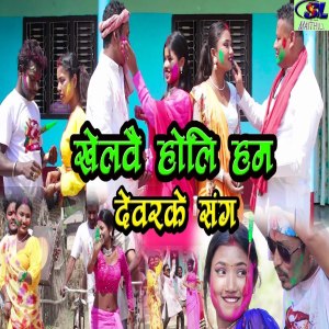 Listen to Khelbe Holi Ham Dewar Ke Sang song with lyrics from Sapitlal Chaudhary