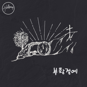 Hillsong 한국어的專輯고난 당한 구세주