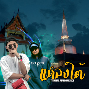 Listen to แหลงใต้ song with lyrics from TEMMAX