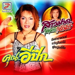 Dengarkan คุณอีปึก lagu dari สาวมาด เมกะแดนซ์ dengan lirik